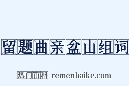 留题曲亲盆山组词是什么意思的图片